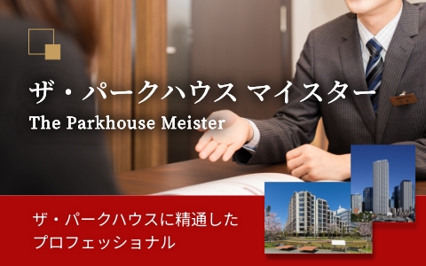 ザ・パークハウス マイスター｜ザ・パークハウス等々力