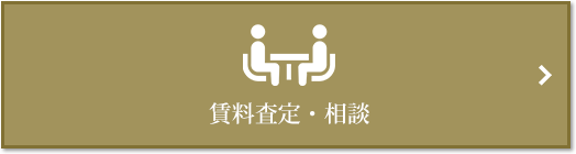 賃料査定・相談｜ザ・パークハウス等々力