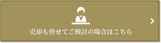 売却相談｜ザ・パークハウス等々力