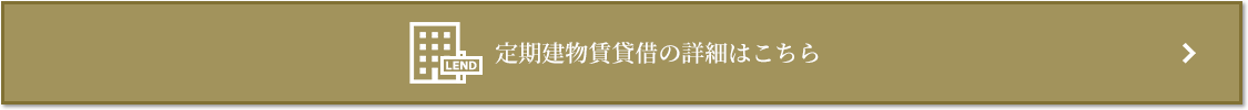 定期建物賃貸借｜ザ・パークハウス等々力