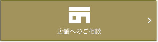 店舗相談｜ザ・パークハウス等々力
