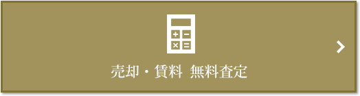 売却・賃料 無料査定｜ザ・パークハウス等々力