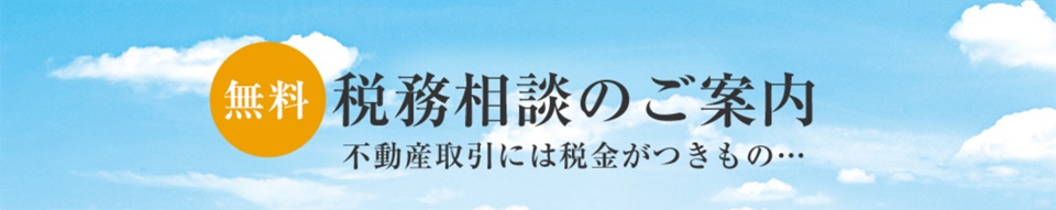 無料税務相談｜ザ・パークハウス等々力