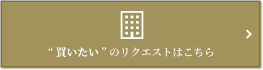  “買いたい” のリクエスト｜ザ・パークハウス等々力