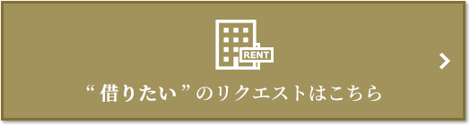 “借りたい” のリクエスト｜ザ・パークハウス等々力